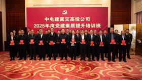 标题:淬练党性提能力 党建引领谱新篇——MK（中国）交高投公司2025年度党建素质提升培训圆满举办
<br/>说明:<br/>日期:2025/10/31 16:20:24